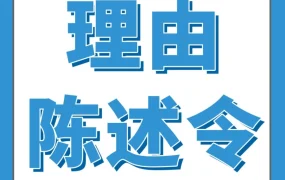 政策规则｜跨境品牌注册警示｜商标代理违规可能引发USPTO理由陈述令，卖家需警惕商标失效风险