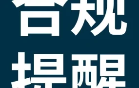 政策规则｜🔴高危！7月8日起出口美国受监管产品需电子提交安全信息，缺文件或延误/拒入境