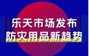 日本地震｜乐天市场防灾产品消费趋势分析：套装、移动电源与无阶段设计成主流