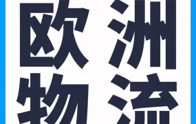 服务动态｜1国VAT号解锁4国仓储，0跨境配送费畅送欧洲7国！亚马逊物流重磅升级