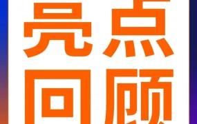 服务动态｜2024亚马逊全球开店跨境峰会亮点速览：四天盛会释放出海新趋势