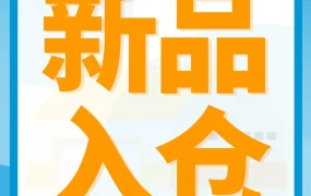 服务动态｜2024亚马逊物流新品入仓福利升级，低成本测款新机遇
