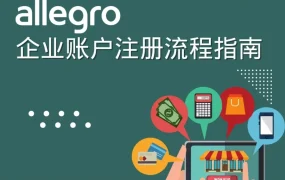 服务动态｜Allegro2024企业账户注册流程优化，助力国际卖家拓展中东欧市场