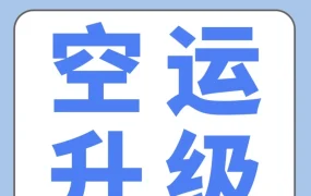 服务动态｜Amazon SEND空运服务升级，新增快递与经济时效，满足卖家多样化补货需求