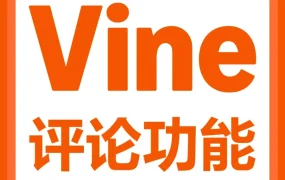 服务动态｜Amazon Vine计划预先发布功能上线，新品上架前积累评论，案例日均300+单破局冷启动
