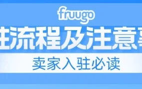 服务动态｜Fruugo入驻流程更新，合规与高效运营指南