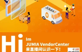 服务动态｜Jumia推出VC一站式管理非洲订单系统，6月7日直播培训