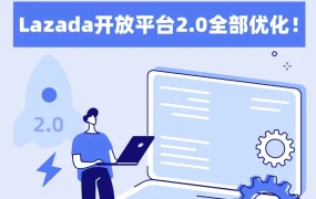 服务动态｜Lazada开放平台2.0上线，新增47个API接口助力商家高效运营