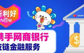 服务动态｜Lazada联合网商银行上线供应链金融，解决跨境商家资金难题