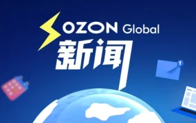 服务动态｜Ozon 旺季新规：差评延迟 96 小时发布，广告门槛降至 5% 开启退货二次销售