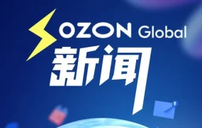 服务动态｜Ozon5月更新：新增22%订单出价、Premium套餐升级、O!Sale大促与贸易营销