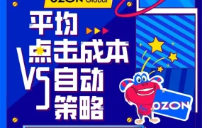 服务动态｜Ozon新广告策略助卖家精准控费
