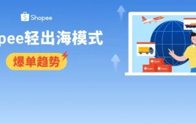 服务动态｜Shopee 轻出海升级：1 人月销 3000 单，7 日回款零压仓撬动七大站点