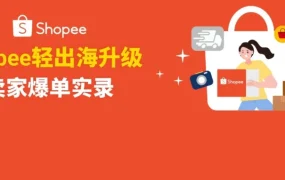 服务动态｜Shopee 轻出海新增两大 ERP 伙伴，一键同步七大站点助力卖家降本增效