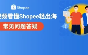 服务动态｜Shopee 轻出海模式上线：AI 全链路赋能内贸卖家一键低成本启动