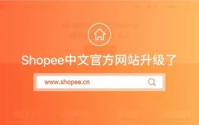 服务动态｜Shopee中文网站升级，优化卖家操作体验与功能服务