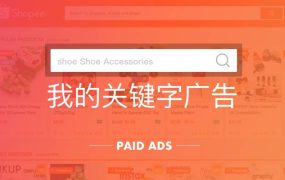 服务动态｜Shopee台湾印尼站上线关键字广告服务，卖家可精准获取流量