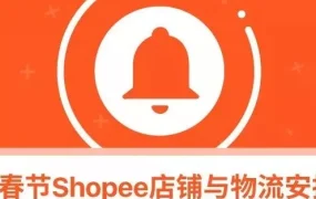 服务动态｜Shopee春节物流与发货期限调整指南