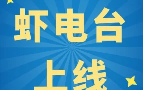 服务动态｜Shopee虾电台上线，卖家碎片化时间获取东南亚运营指南