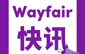 服务动态｜Wayfair Partner Home后台升级：功能归类优化，提升运营效率