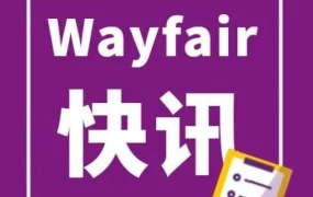 服务动态｜Wayfair推出官方供应商咨询渠道，提供多维支持助力跨境运营