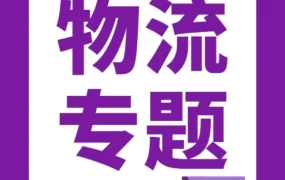 服务动态｜Wayfair推出官方物流方案Asia Logistics，助力卖家实现零分仓费与多仓直达