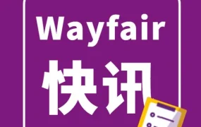服务动态｜Wayfair认证服务商体系上线，打造家居品牌出海全链路支持