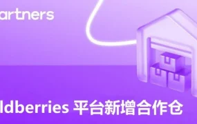服务动态｜Wildberries 开放 WB Plus Hong Kong UNI 仓，电池商品可发往俄中部