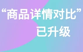 服务动态｜Wildberries商品详情对比报告升级