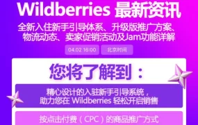 服务动态｜Wildberries平台最新功能与卖家培训即将开始：4月2日16:00