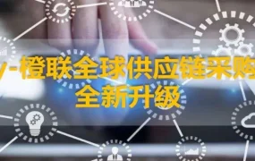 服务动态｜eBay-橙联全球供应链采购平台升级助卖家简化跨境流程