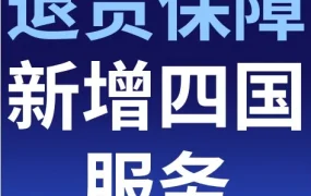 服务动态｜eBay‘容e退’新增四国服务，退运难题迎解