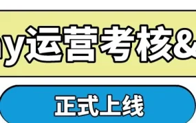 服务动态｜eBay上线运营考核认证系统，支持多人同账号参与，证书有效期一年