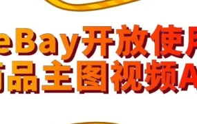 服务动态｜eBay主图视频功能上线，提升商品转化率与购物体验