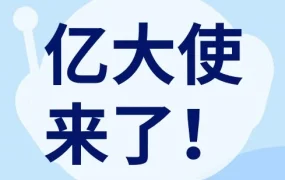 服务动态｜eBay全新推出‘亿大使专区’，助力卖家高效获取运营资源与政策信息