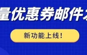 服务动态｜eBay卖家新工具：批量发送优惠券邮件提升复购率