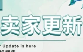 服务动态｜eBay春季卖家更新：售后流程更高效，未付款处理更智能，部分退款更灵活