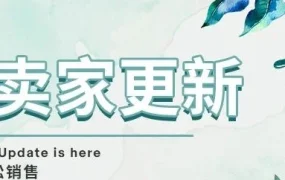 服务动态｜eBay春季更新，自动管理活动与编码优惠券助力卖家营销升级