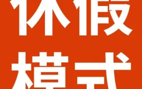 服务动态｜eBay春节休假设置攻略，订单处理与物流时效自动优化