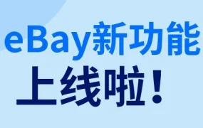 服务动态｜eBay英国/德国站扩展订单历史记录至2年，助力卖家运营