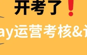 服务动态｜eBay运营考核系统上线，团队能力检测关键期⚠️中危