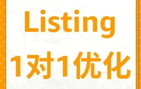 服务动态｜亚马逊LBA服务助力多站点Listing本土化优化