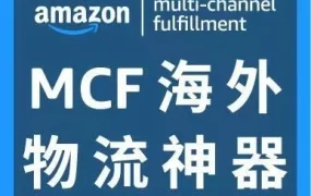服务动态｜亚马逊MCF上线API功能，实现多渠道订单自动化配送
