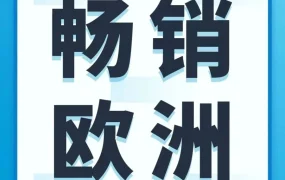 服务动态｜亚马逊Pan-EU服务升级，一国入仓可销往欧洲8国且跨境配送费0元