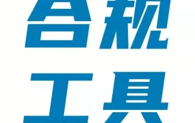服务动态｜亚马逊上线“合规性参考”功能，解决卖家合规难题