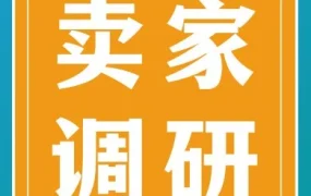 服务动态｜亚马逊中国卖家调研问卷上线，参与即有机会获得资深经理一对一咨询