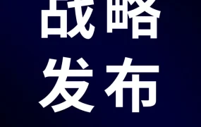服务动态｜亚马逊全球开店发布2024战略重点，设立创新中心升级服务体系