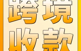 服务动态｜亚马逊全球收款助力中国卖家实现最快1个工作日到账