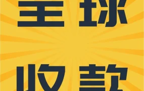 服务动态｜亚马逊全球收款新增到账进度功能，让中国卖家更安心掌控资金