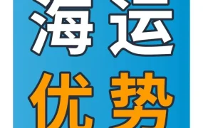 服务动态｜亚马逊全球物流海运服务升级，8大核心优势助卖家降本增效